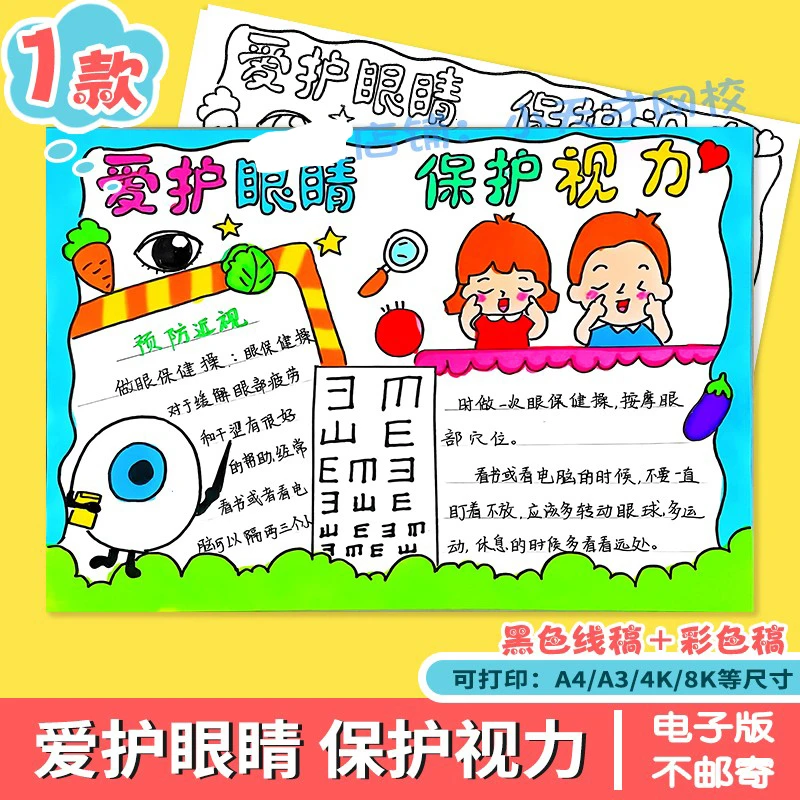 手抄报保护视力爱护眼睛心灵的窗户模板线稿涂色读书卡