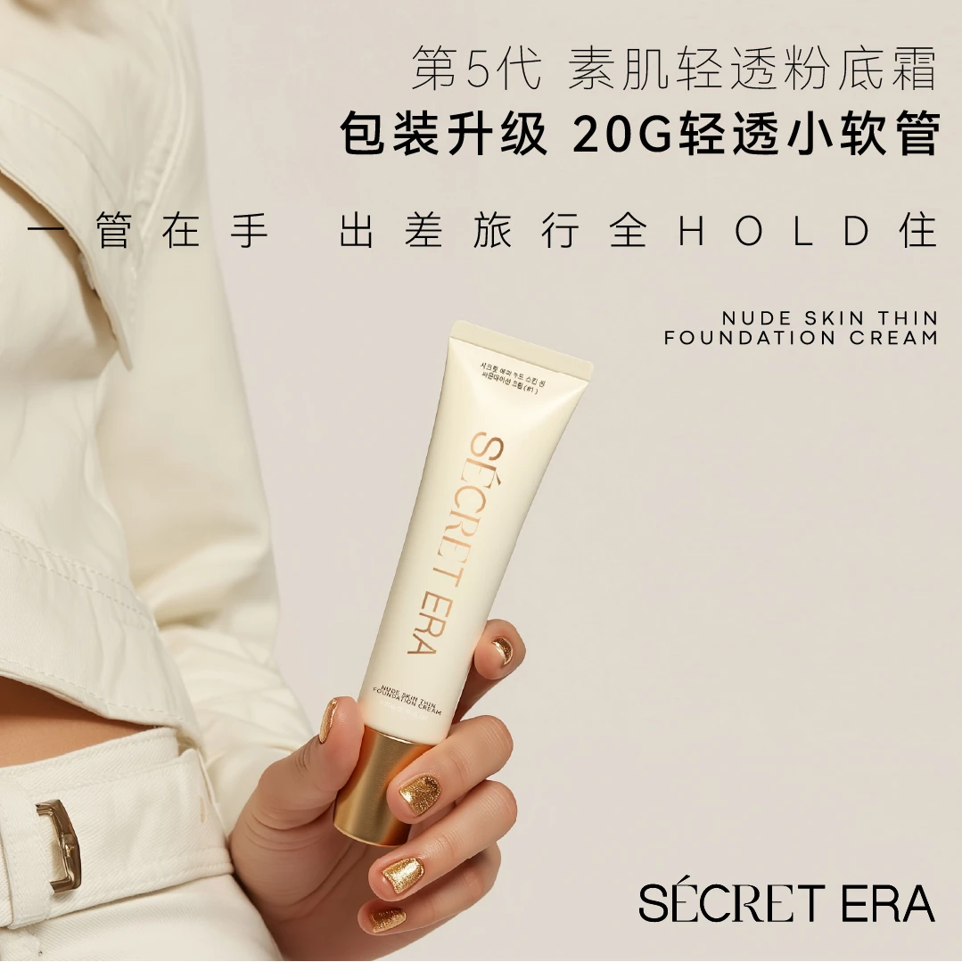 秘密时代第五代2.0素肌轻透小软管粉底霜大油田油皮粉底20g装t