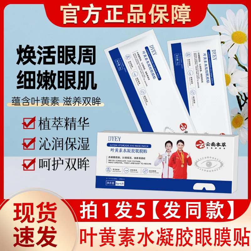 dyey云南本草叶黄素水凝胶眼膜贴皱纹眼袋眼贴膜官方正品去