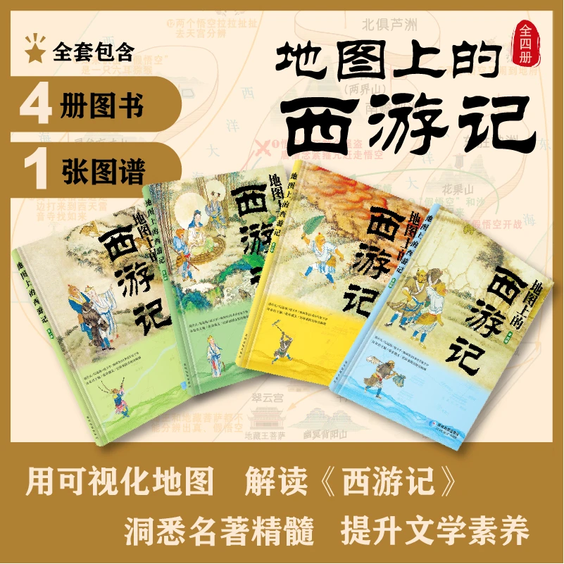 地图上的西游记用地图读懂四大名著（全四册）套装儿童文学启蒙