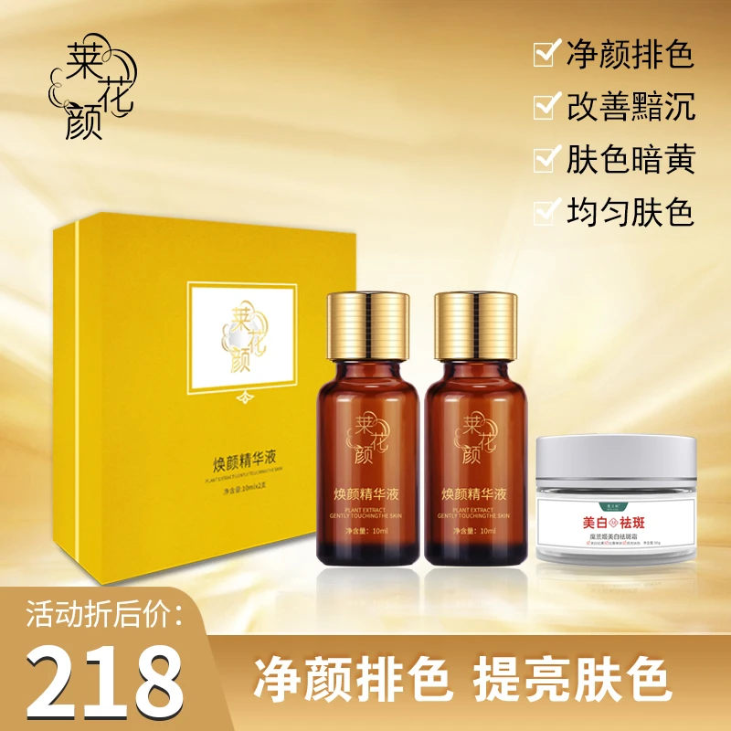 莱花颜焕颜精华液（脱皮液）脱皮祛斑美白有尴尬期提亮肤色干排