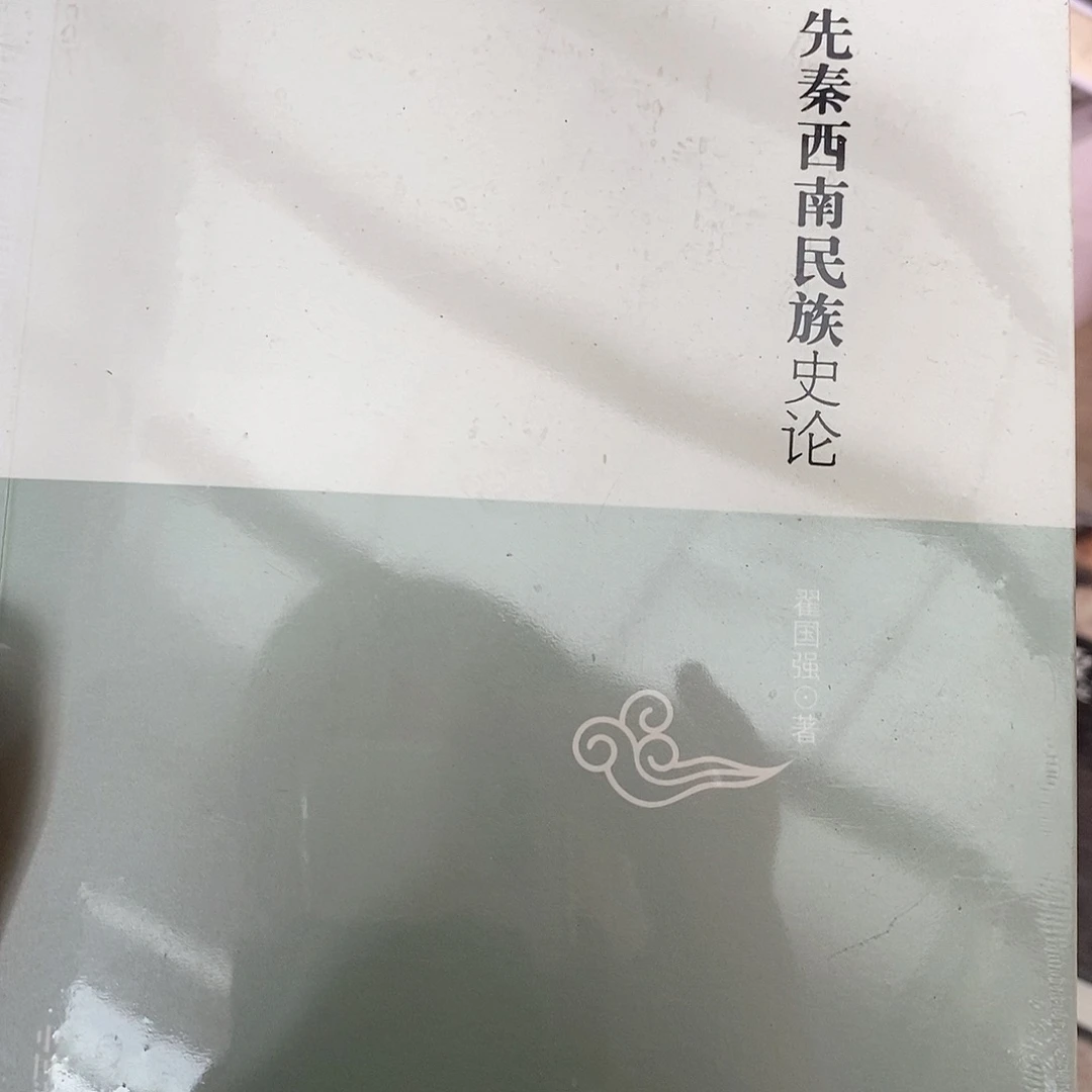 先秦西南民族史论微瑕