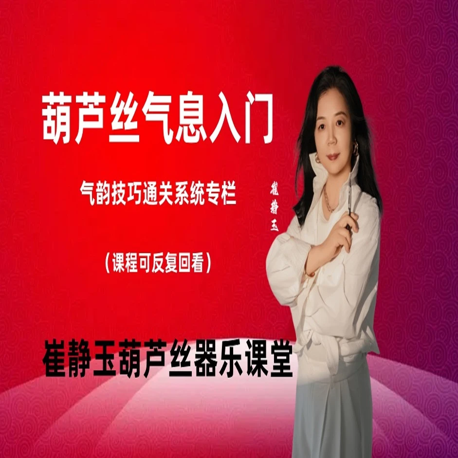 葫芦丝气息入门到精通（课程可回看）