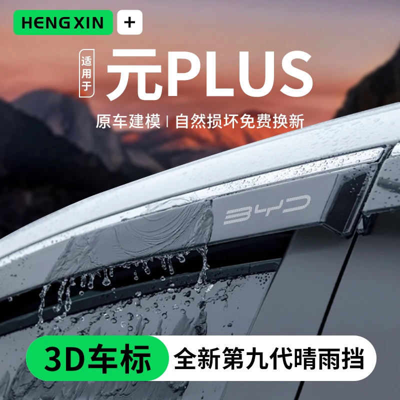 比亚迪元PLUS/PRO汽车用品神器改装饰配件大全晴雨挡雨板车窗雨眉