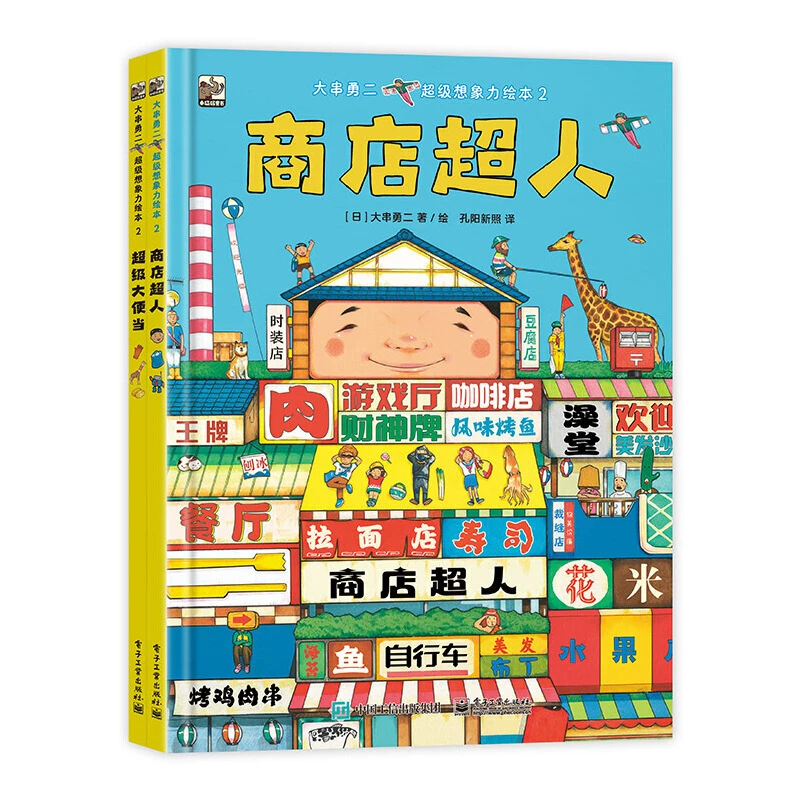 【当当】大串勇二超级想象力绘本2（全2册）