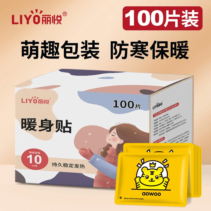 丽悦新卡通暖贴暖宝宝贴自发热保暖贴暖身贴100片正品热帖礼盒装