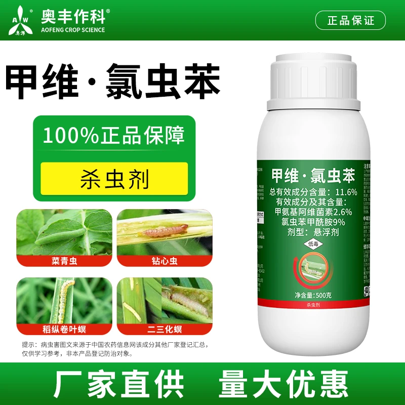 【全疆包邮】奥丰11.6%甲维氯虫苯康宽打虫广谱棉铃虫
