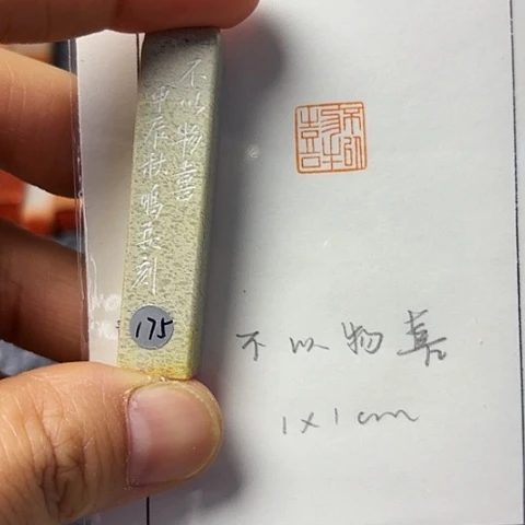 青田石印石篆刻作品