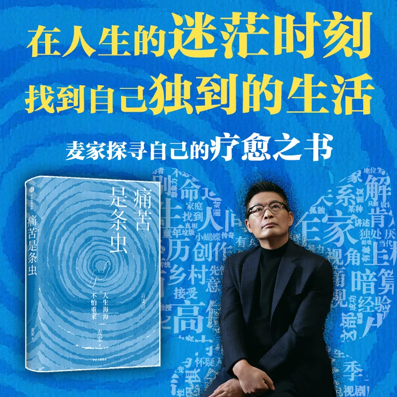 痛苦是条虫 麦家历经17年，8个探底对话，探索自己的疗愈之书