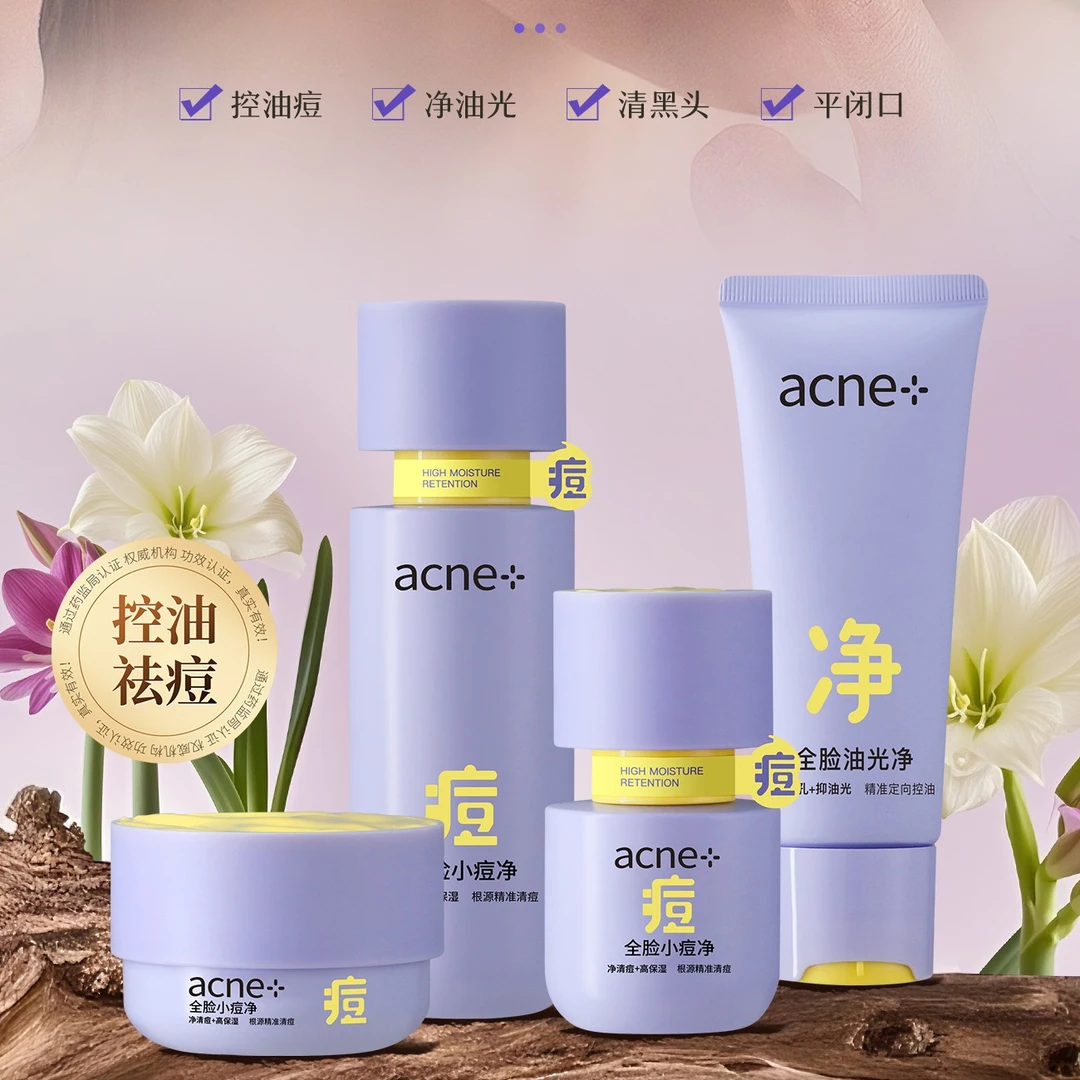 名蔻4件套控油祛痘护肤黑头改善闭口粉刺  有效清净痘痘 补水保湿