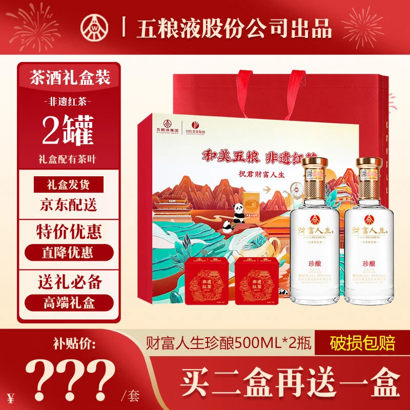 財富人生【买二赠一】茶酒礼盒浓香型五粮液股份出品52度500ml*2瓶