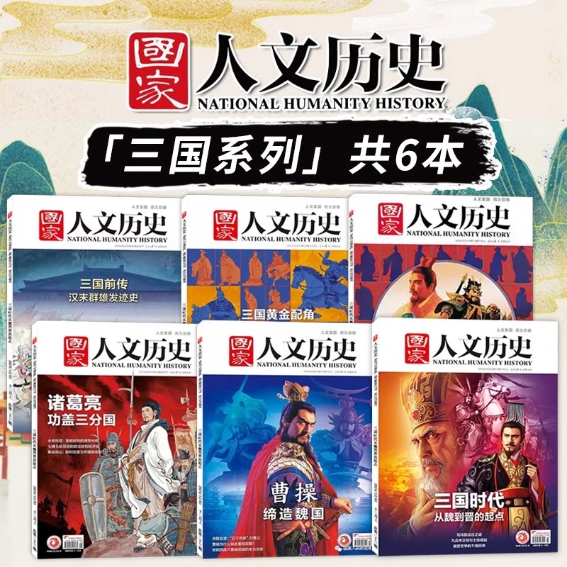 【三国系列共6本】国家人文历史杂志2021/2020/蜀汉/曹操/诸葛亮