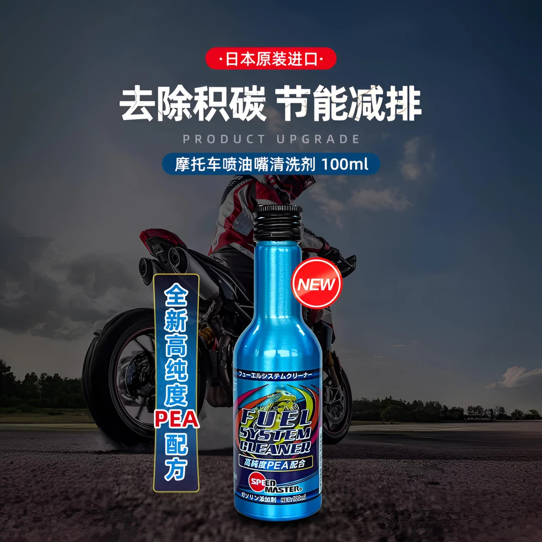 speedmaster/速马力摩托车喷油嘴清洗剂燃油宝清除积碳油路除水