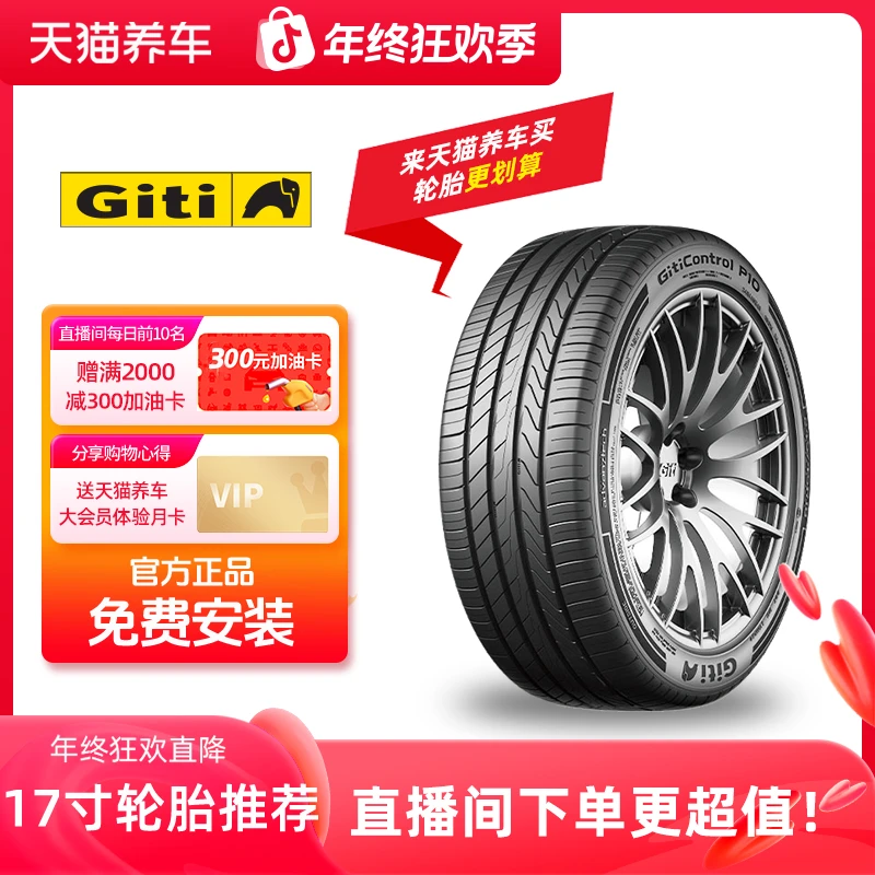 佳通轮胎/GITI 轮胎17寸 免费安装