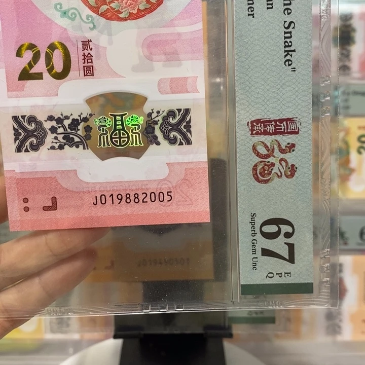 蛇钞钻石双年份号1988，2005