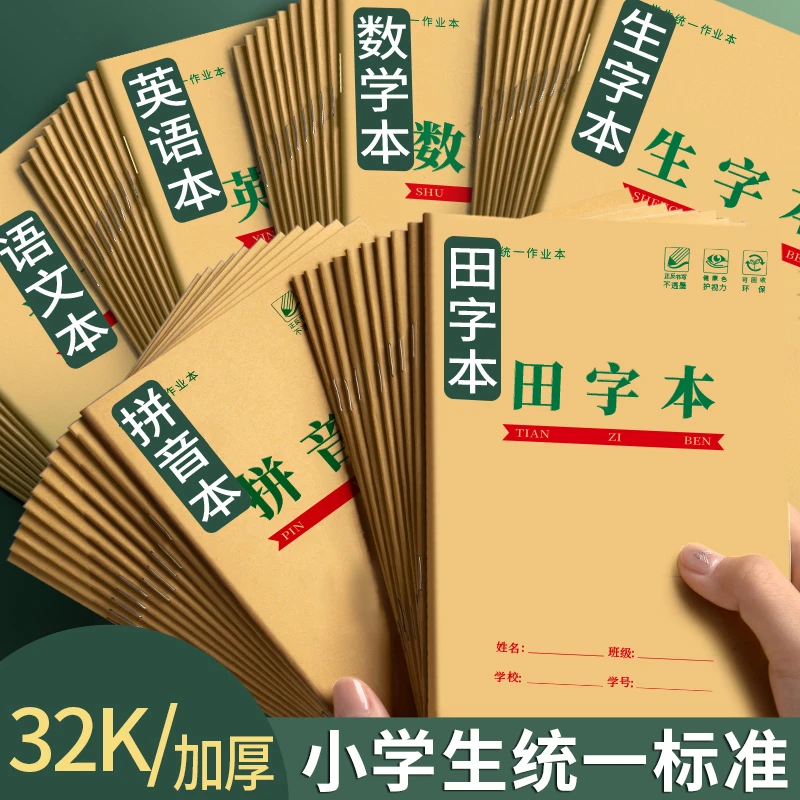 32K小学生统一标准作业田字本语文本数学本方格英语生字本练字本