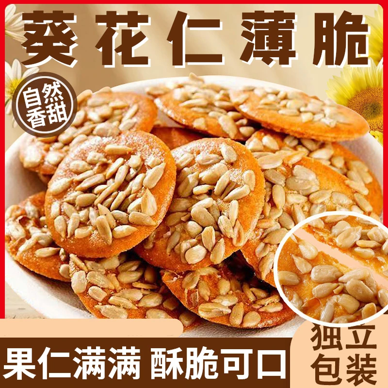 葵花仁坚果瓜子酥薄脆奶香酥脆好吃办公室解馋追剧零食饼干