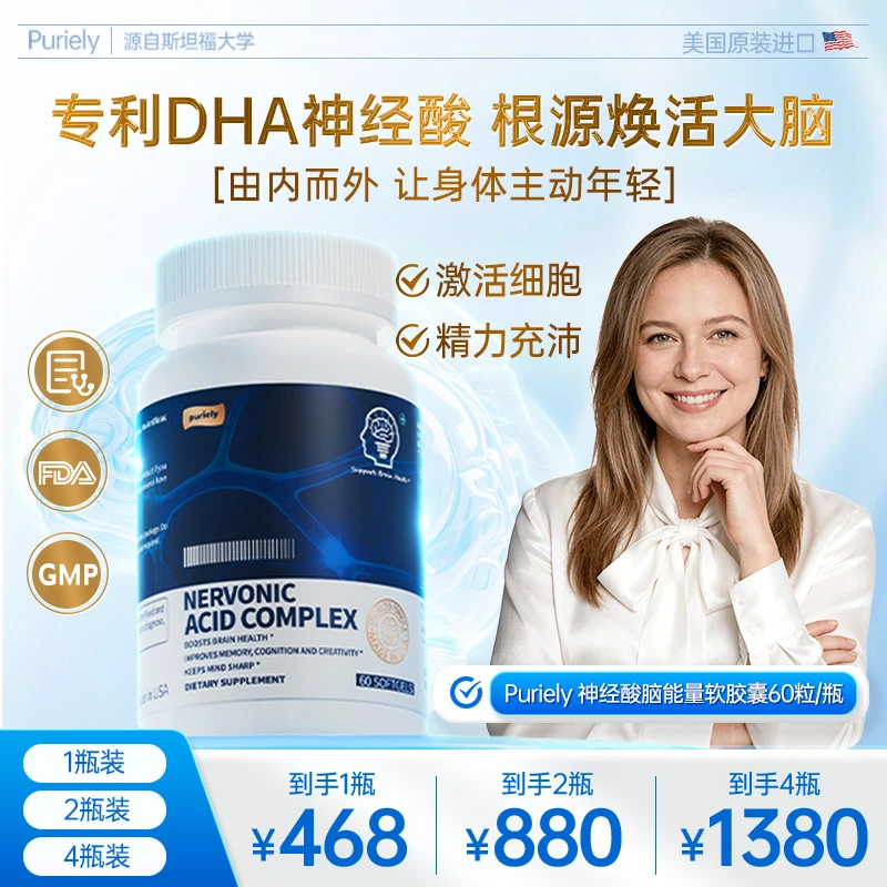 【定向脑细胞】Puriely专利神经酸DHA神经细胞再生年轻态抗老逆龄素