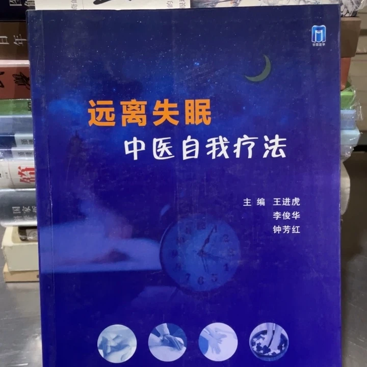 远离失眠正版书籍