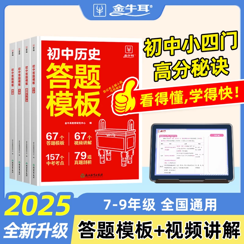2025新版金牛耳【初中小四门答题模板】七八九年级政治历史答题技巧
