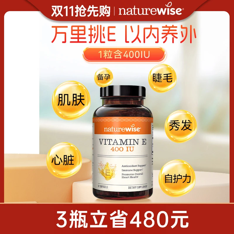 【直播专属】Naturewise进口维生素E400iu软胶囊植物提取肌肤头发zb
