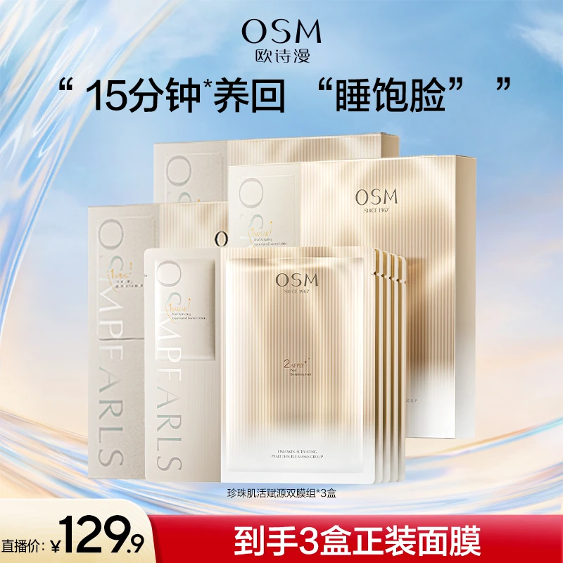 【漫漫专属】欧诗漫珍珠肌活赋源双膜组到手3盒共15片-CQ