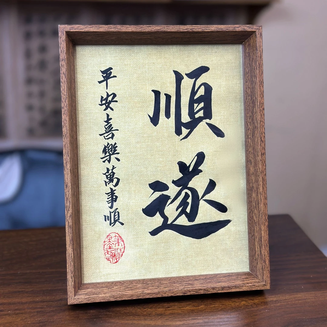 书法手写《顺遂》 8寸 书法摆件