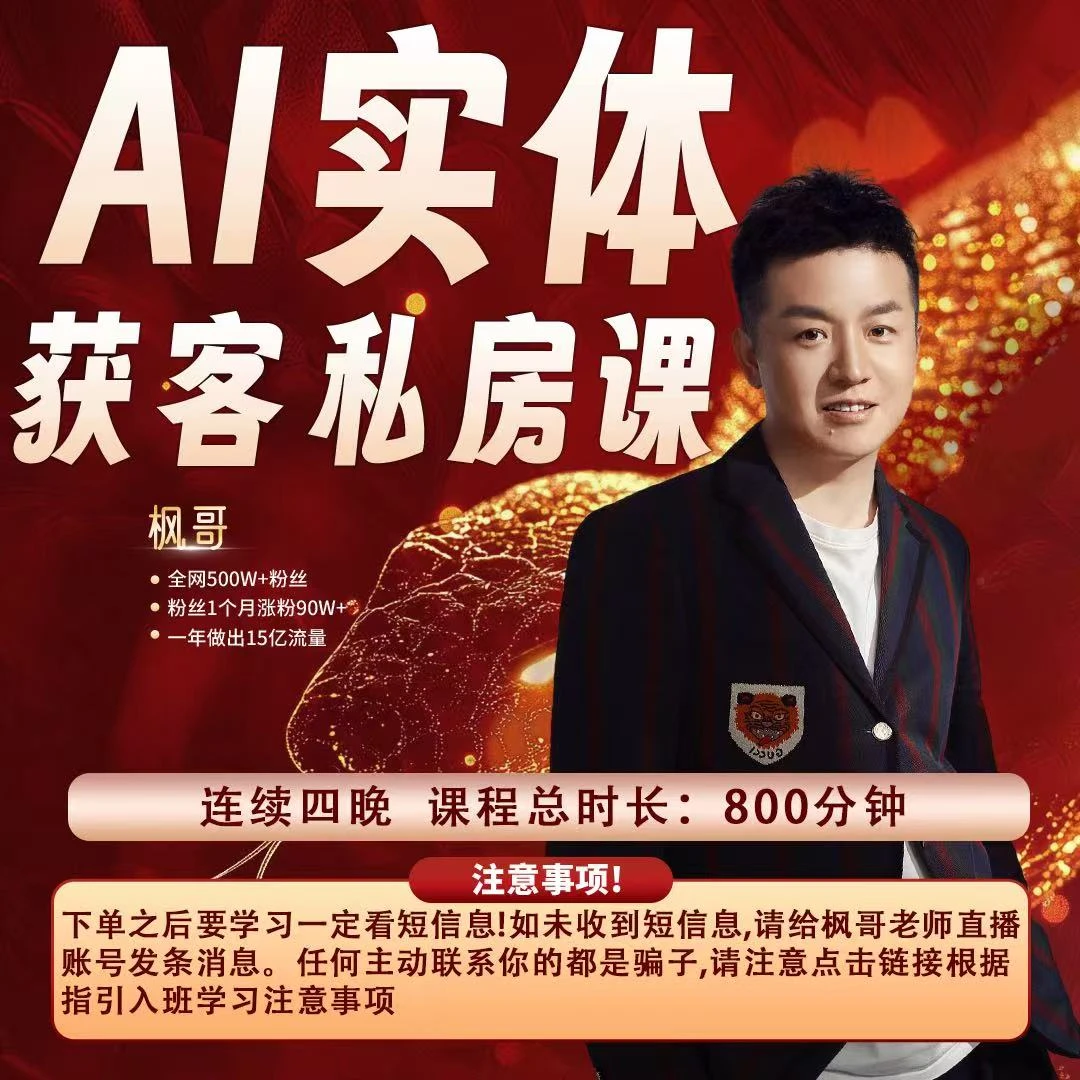 【枫哥专属】引爆客户私房班