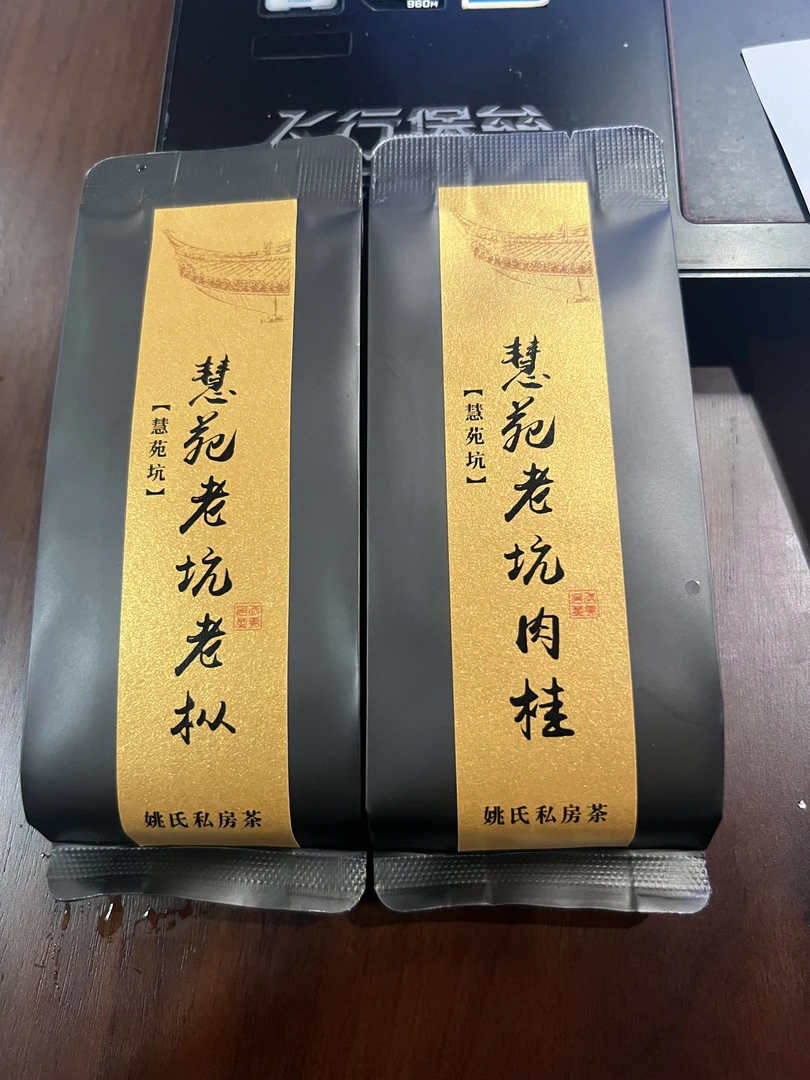 199慧苑老坑肉桂一泡+慧苑老坑老枞