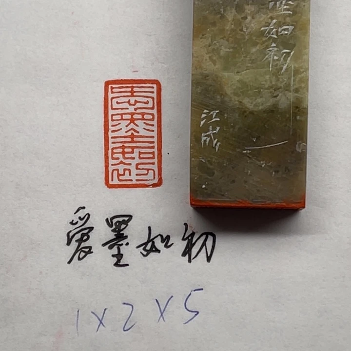 印石青田石爱墨如初