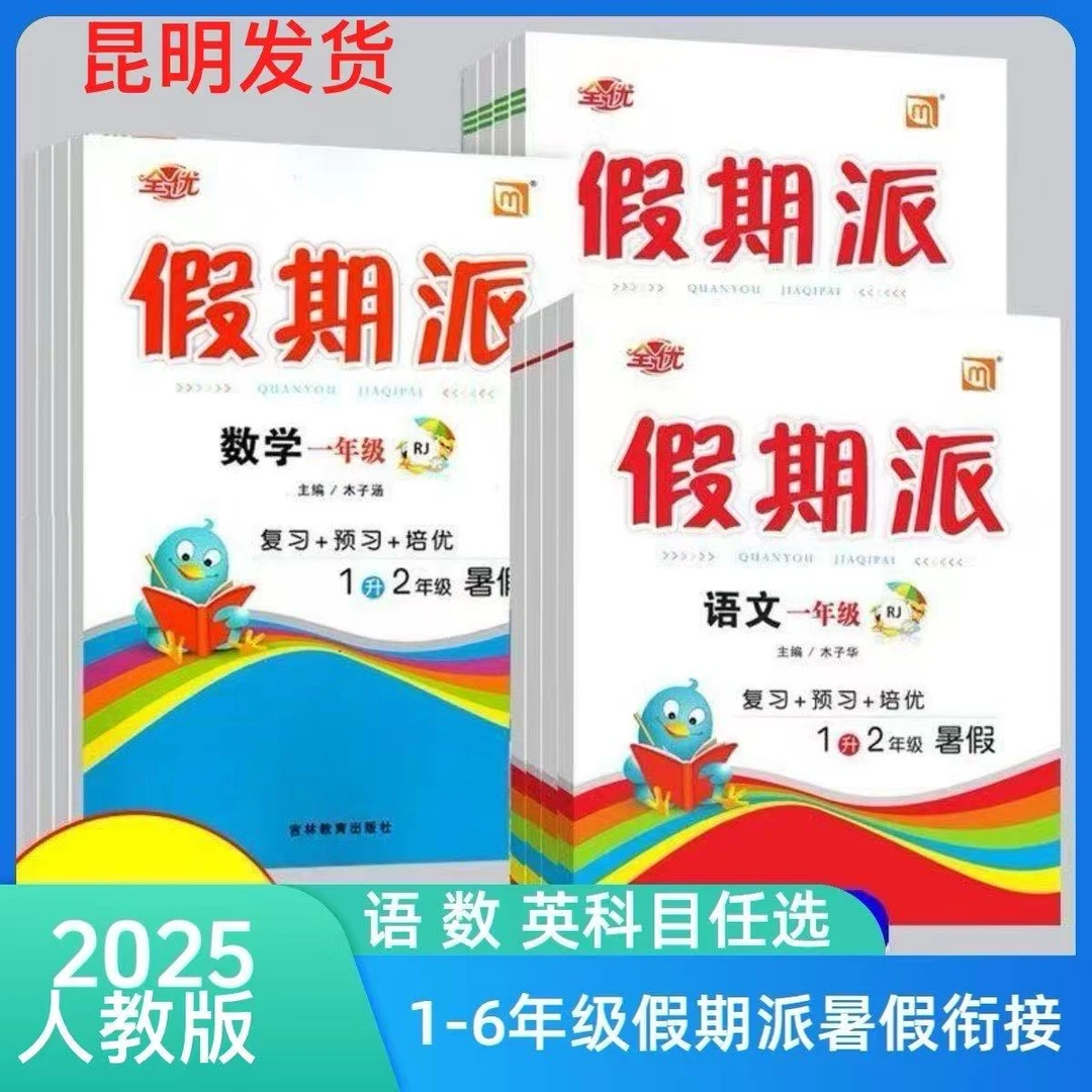2025全优假期派暑假作业一二三四五年级语文数学英暑假衔接人教版