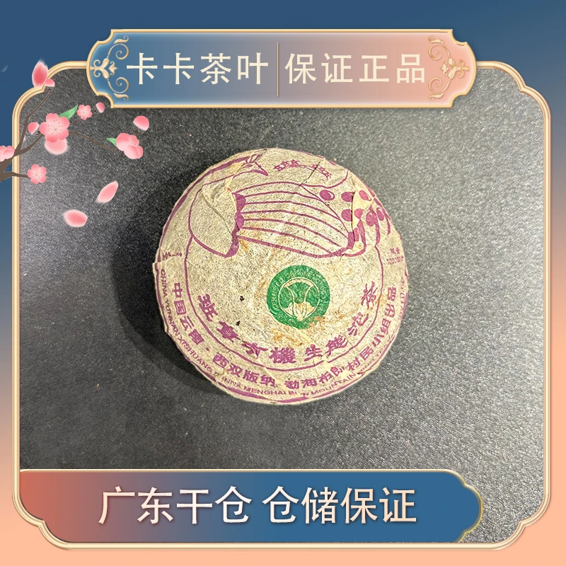 2004年班章土鸡沱生茶250g/广东仓/收藏品