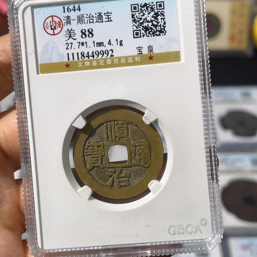 铜天*小瑶，公博精品顺治，评级码9992