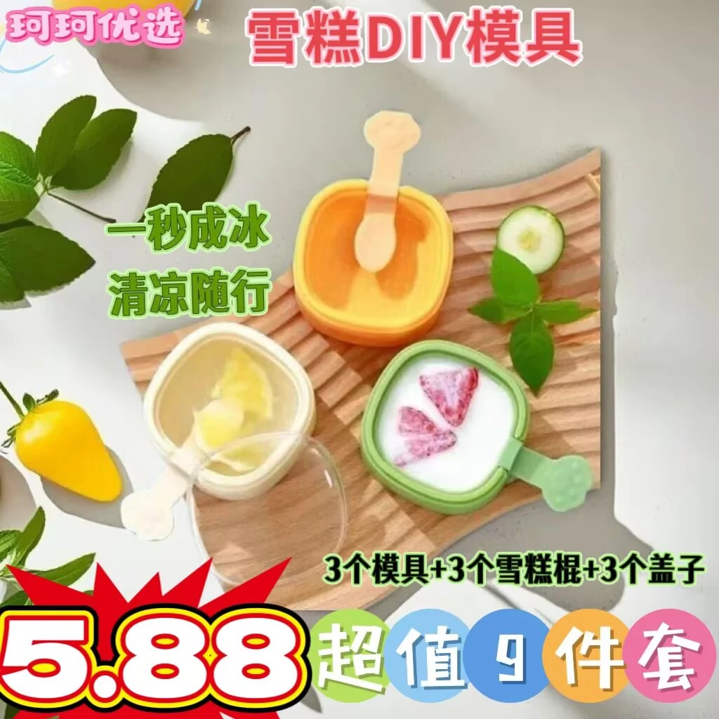 5 .88【9件包邮】新款带盖雪糕模具做冰糕冰块奶酪硅胶冰淇淋磨具