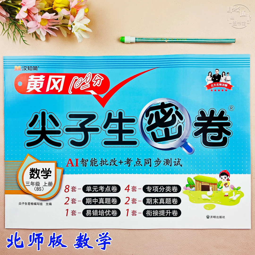 新版北师版三年级上册数学测试卷数学复习资料必刷题北师版考试卷