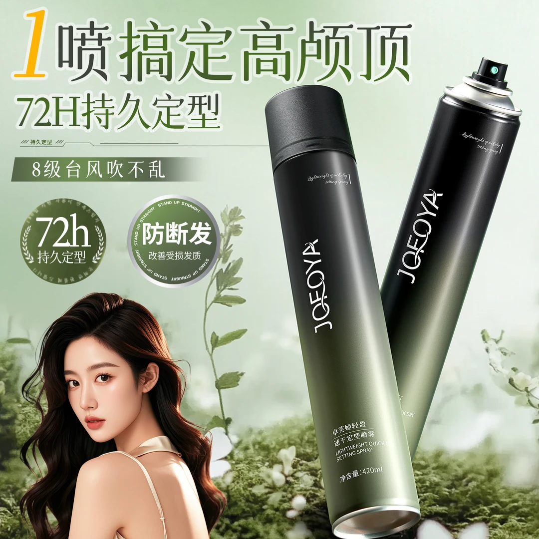 JOFOYA/卓芙娅定型喷雾女高颅顶持久定型蓬松留香免洗发胶套装