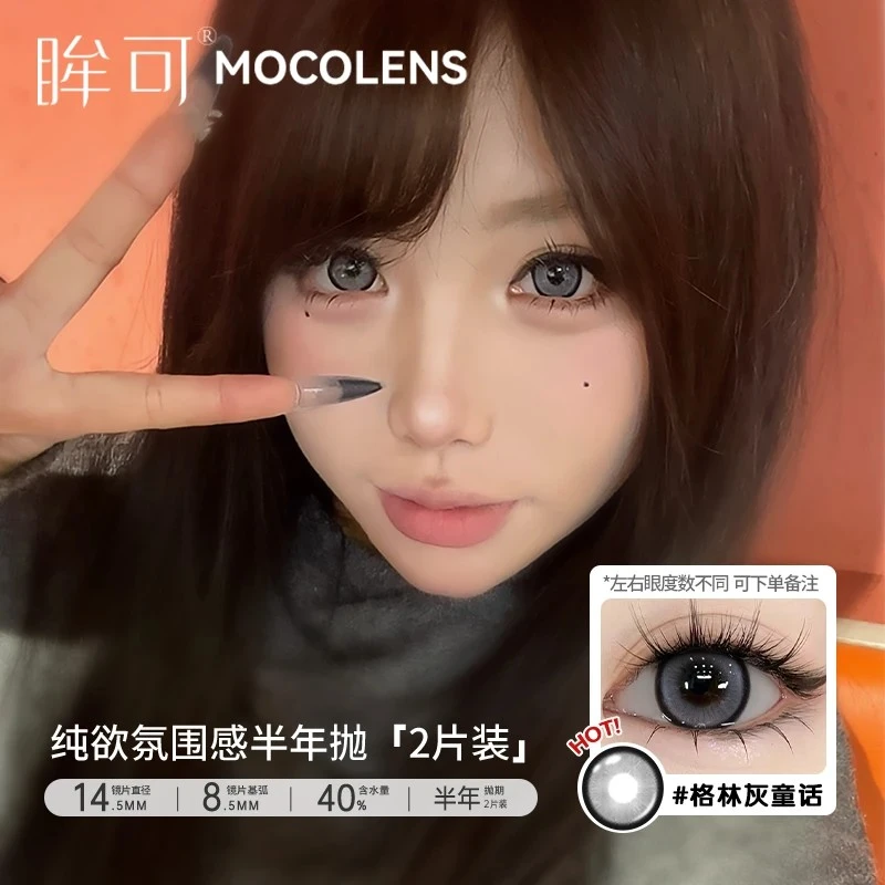眸可新品【两副加购】格林灰童话美瞳大小直径隐形眼镜学生半年抛