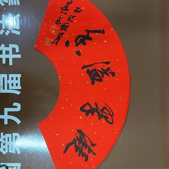 书法书法作品多次获奖