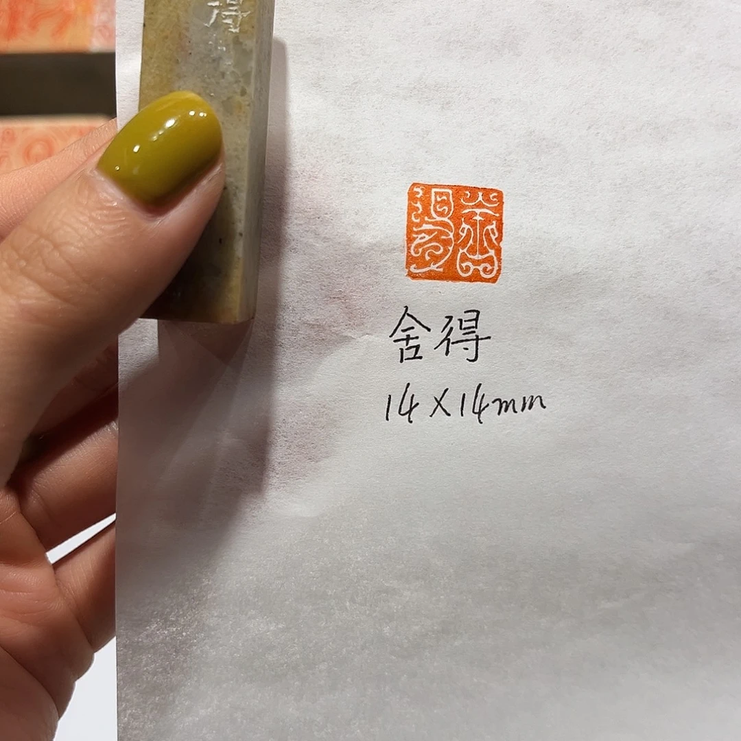 印石青田石舍得88