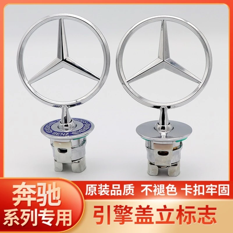 适用奔驰立标引擎盖车标C180 C200L E300L E260L S350原厂改标志