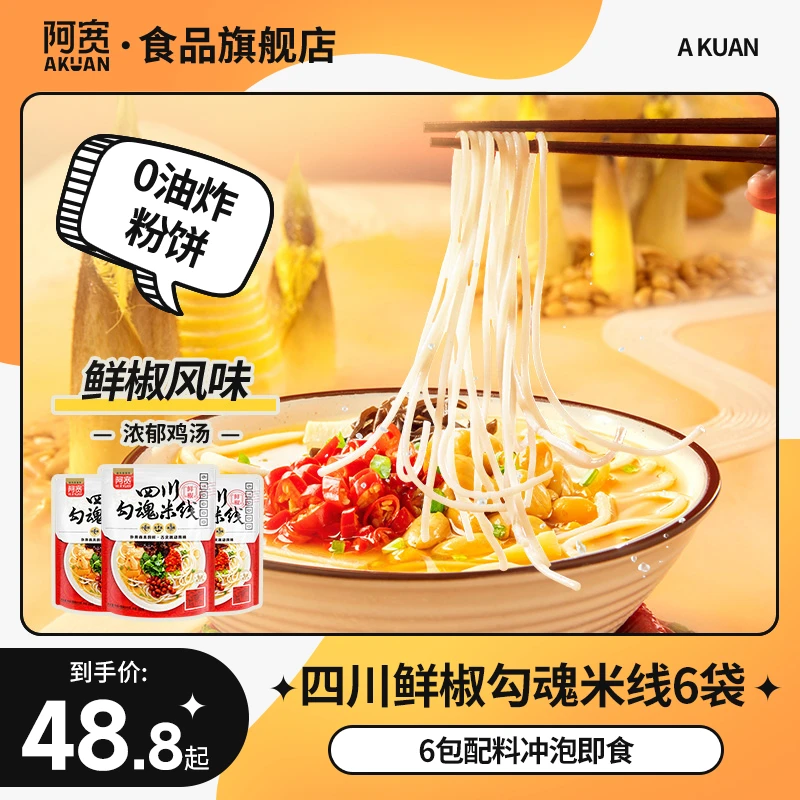 阿宽 四川勾魂过桥米线*6袋 网红美食懒人方便速食品冲泡即食