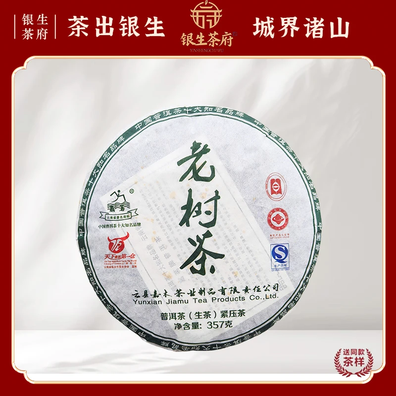 【银生茶府】云县嘉木 2010 老树茶 普洱茶 生茶 357g