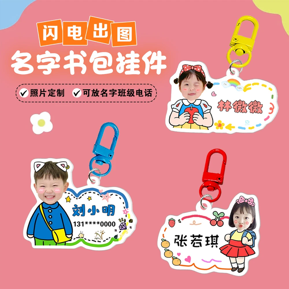 幼儿园书包挂件定制男女宝宝姓名挂牌小学生名字贴钥匙扣入学用品