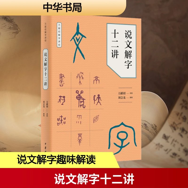 说文解字十二讲 中国现当代文学理论