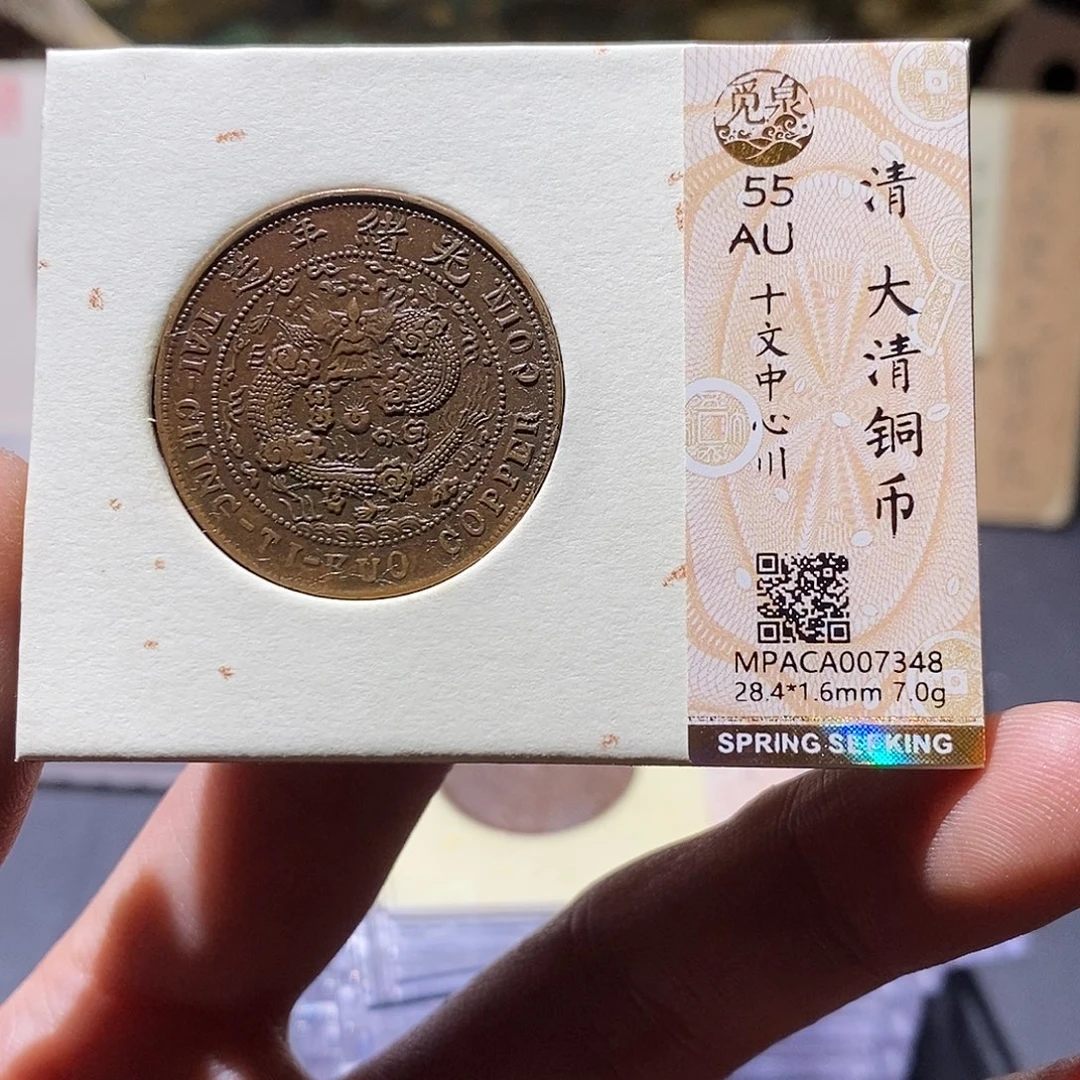铜觅泉评级55分铜板