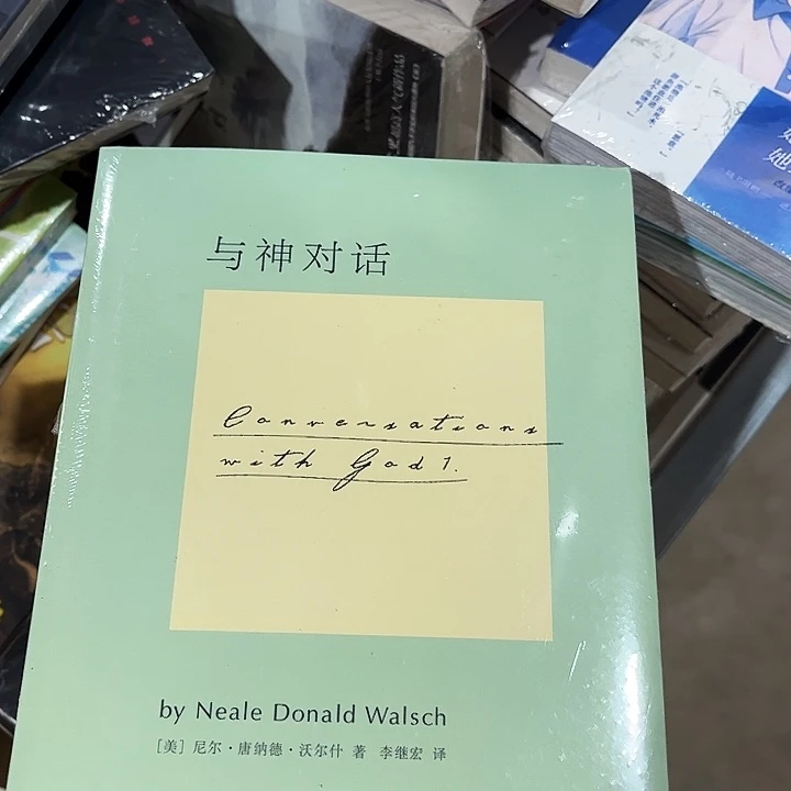 与神对话全新三本一套