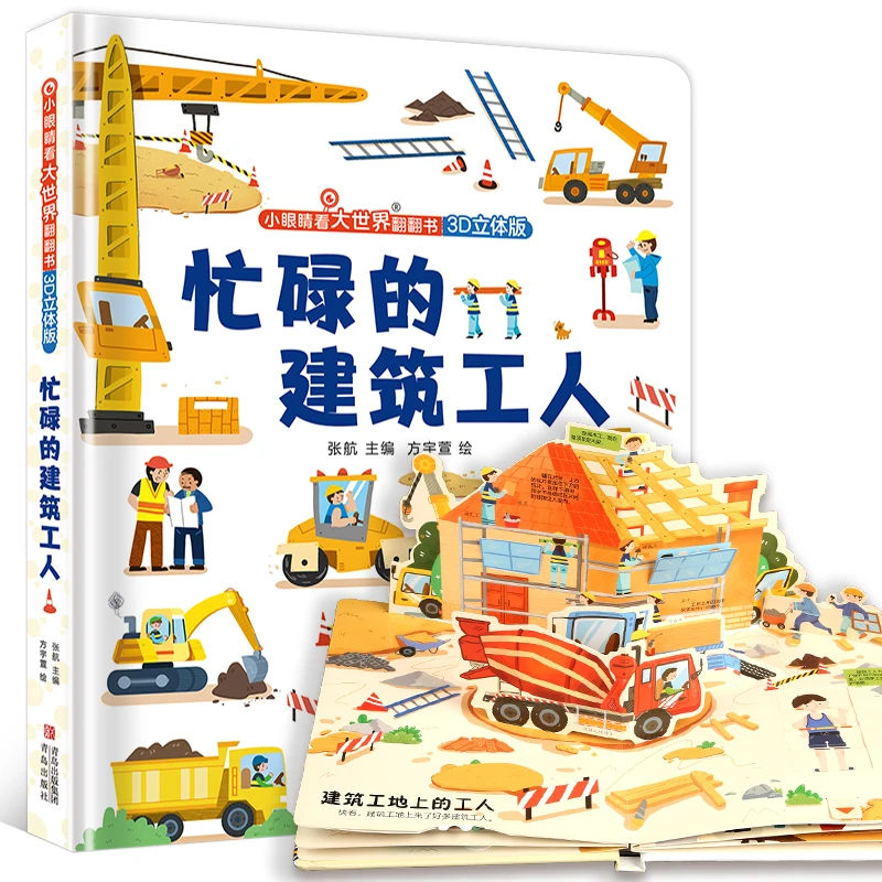 忙碌的建筑工人+神秘的航天员+揭秘地下 翻翻书