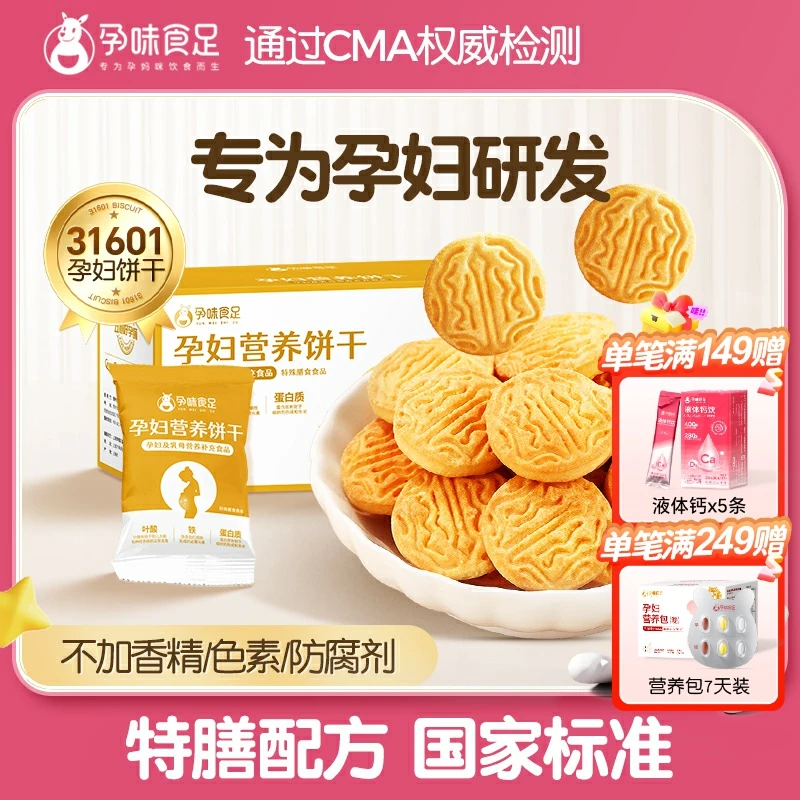 孕味食足小饼干营养饼干解馋扛饿小零食品健康代餐零食