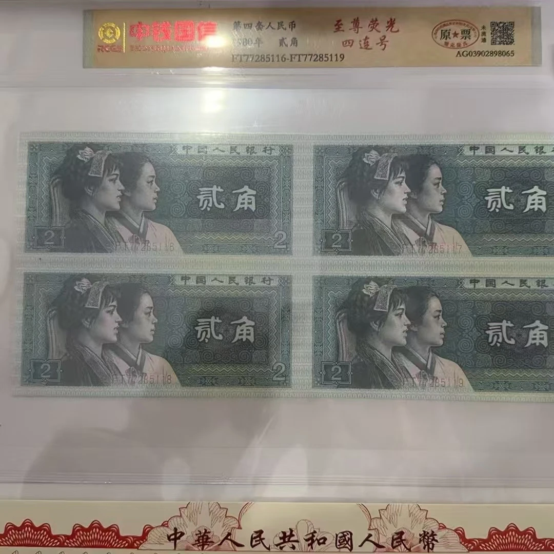 第四套退市钱币贰角四连号 中钱国信