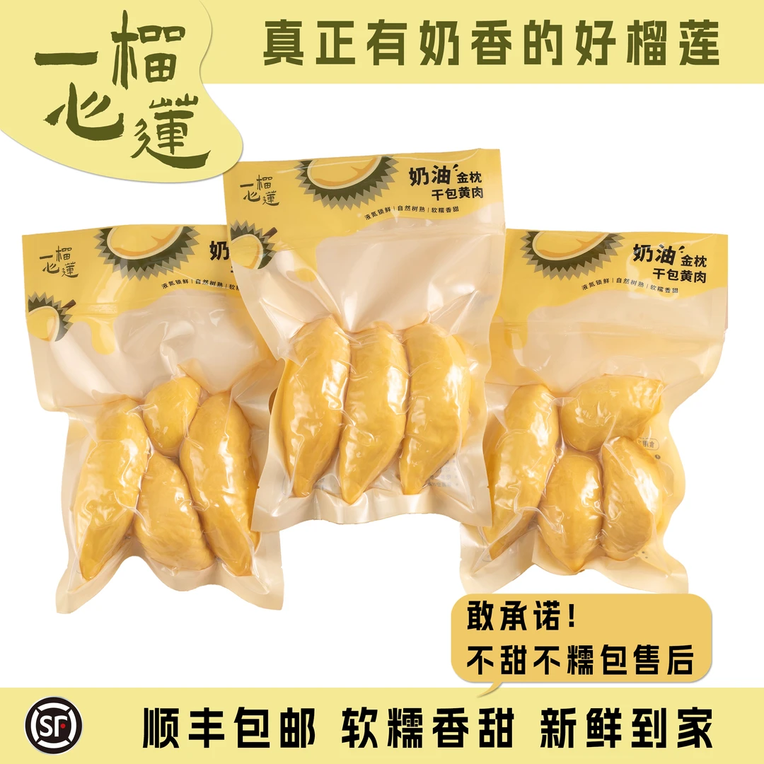 【450g*3】 泰国超高品质！树熟金枕冷冻榴莲肉！软糯香甜 顺丰包邮